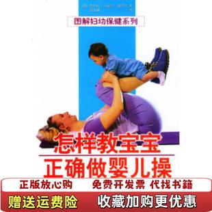 【正版图书】怎样教宝宝正确做婴儿操德芭芭拉丛夫特胡贝尔 凤兆林9787533132569山东科学技术出版社德芭芭拉丛夫特