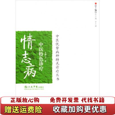 【正版图书】情志病中医特色诊疗万毅编人民军医出版社9787509127346