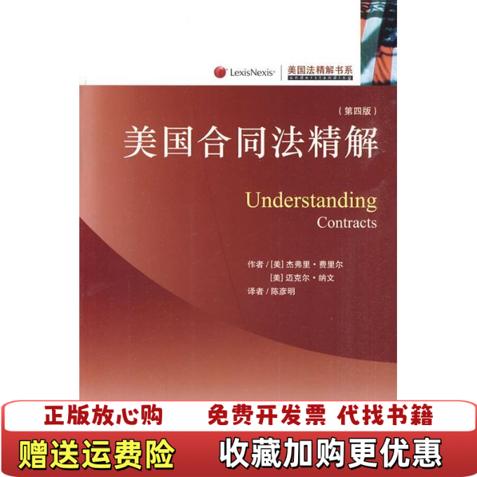 【正版图书】美国合同法精解美费里尔美纳文著陈彦明译9787301146989