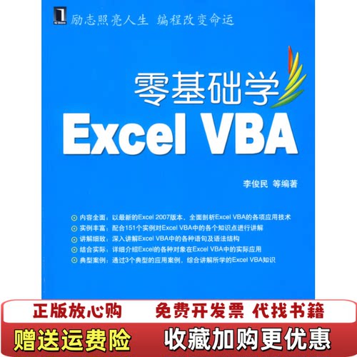 【正版图书】零基础学ExcelVBA有防伪有章无光盘李俊民著机械工业出版社9787111253297