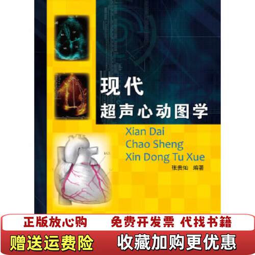 【正版图书】现代超声心动图学张贵灿著福建科技出版社9787533534493
