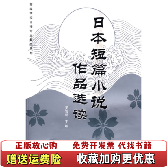 【正版图书】高等学校日语专业教材系列日本短篇小说作品选读吴鲁鄂  编武汉大学出版社9787307068179