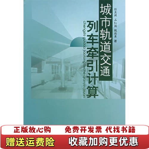 【正版图书】城市轨道交通列车牵引计算9787811040845彭其渊石红国魏德勇西南交通大学出版社97878110408