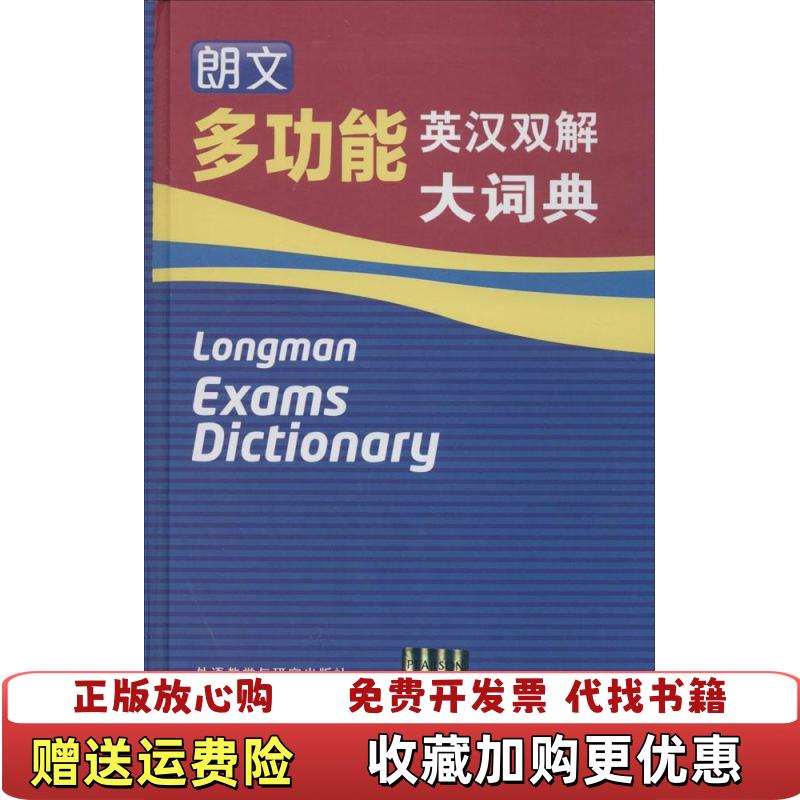 【正版图书】朗文多功能英汉双解大词典英国培生教育出版亚洲有限公司 编外语教学与研究出版社9787513545907