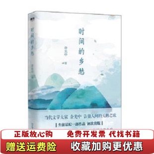 【正版图书】时间的乡愁余光中中国友谊出版社9787505745926
