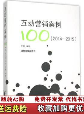 【正版图书】20142015互动营销案例王薇9787302419235王薇清华大学出版社9787302419235