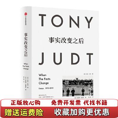 【正版图书】绝版事实改变之后美托尼朱特中信出版社9787508673783