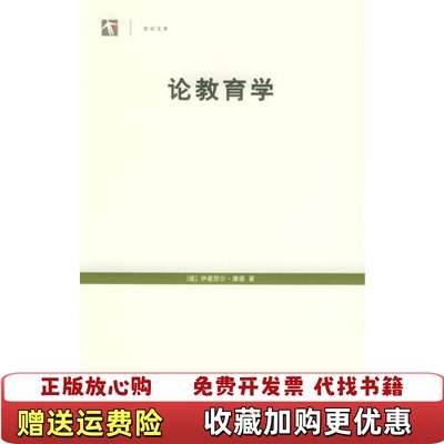 【正版图书】论教育学德伊曼努尔・康德上海人民出版社9787208054592