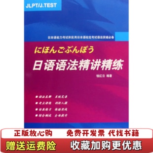 著北京语言大学出版 日语语法精讲精练钱红日 正版 社9787561923597 图书