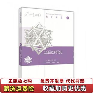 【正版图书】泛函分析史J.迪厄多内 著;曲安京、李亚亚 译高等教育出版社9787040454949
