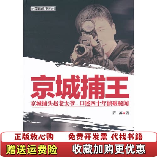 【正版图书】京城捕王萨苏著西苑出版社9787515102337