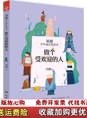 【正版图书】做个受欢迎的人刘墉少年成长智慧书刘墉著湖南少年儿童出版社9787556222605