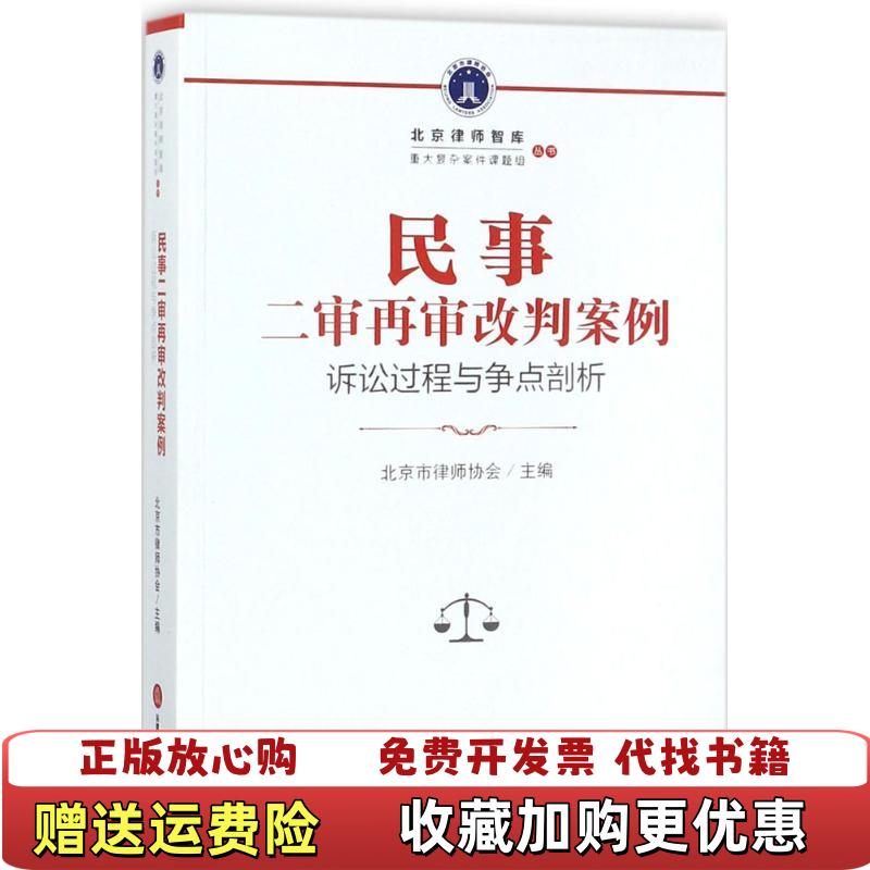 【正版图书】民事二审再审改判案例诉讼过程与争点剖析北京市律师协会  著法律出版社9787519716134