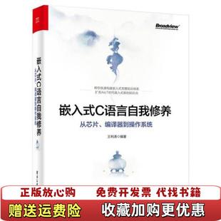 【正版图书】嵌入式C语言自我修养从芯片编译器到操作系统王利涛  著电子工业出版社9787121408564