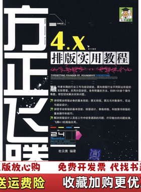 【正版图书】方正飞腾4X排版实用教程杜云贵　编著清华大学出版社9787302163886杜云贵　编著清华大学出版社978