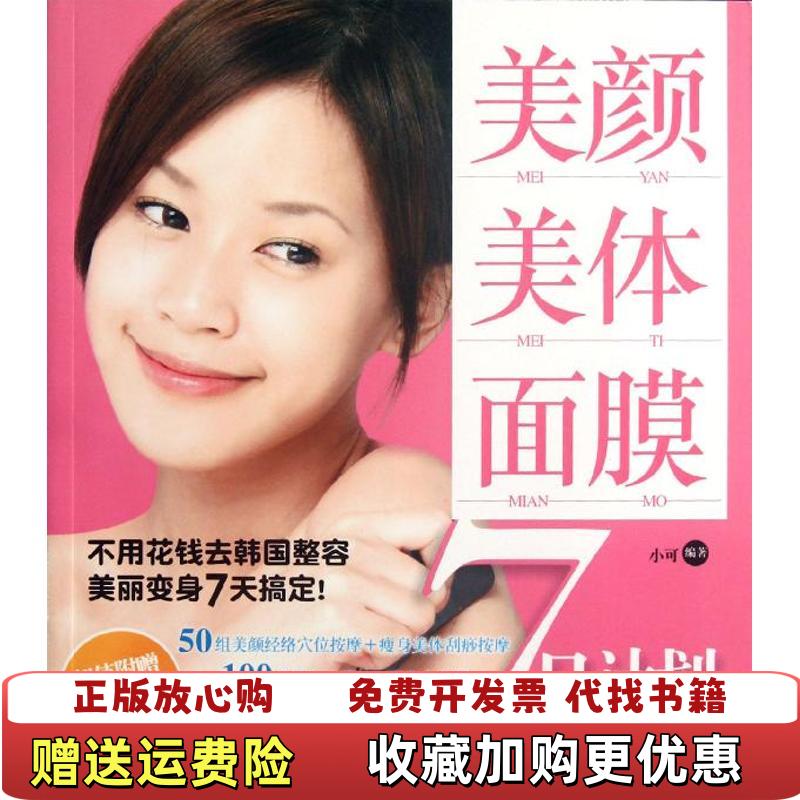 【正版图书】美颜美体面膜7日计划小可 著化学工业出版社9787122140074