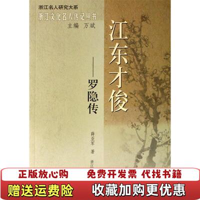 【正版图书】江东才俊罗隐传薛亚军著万斌编浙江人民出版社9787213035197