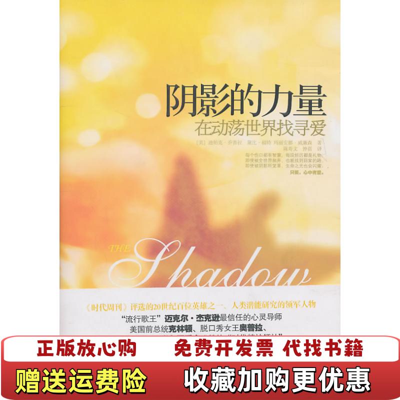 【正版图书】阴影的力量在动荡世界找寻爱迪帕克乔普拉黛比福特玛丽安威廉逊  著陈寿文钟蓓  译中信出版社9787508625539