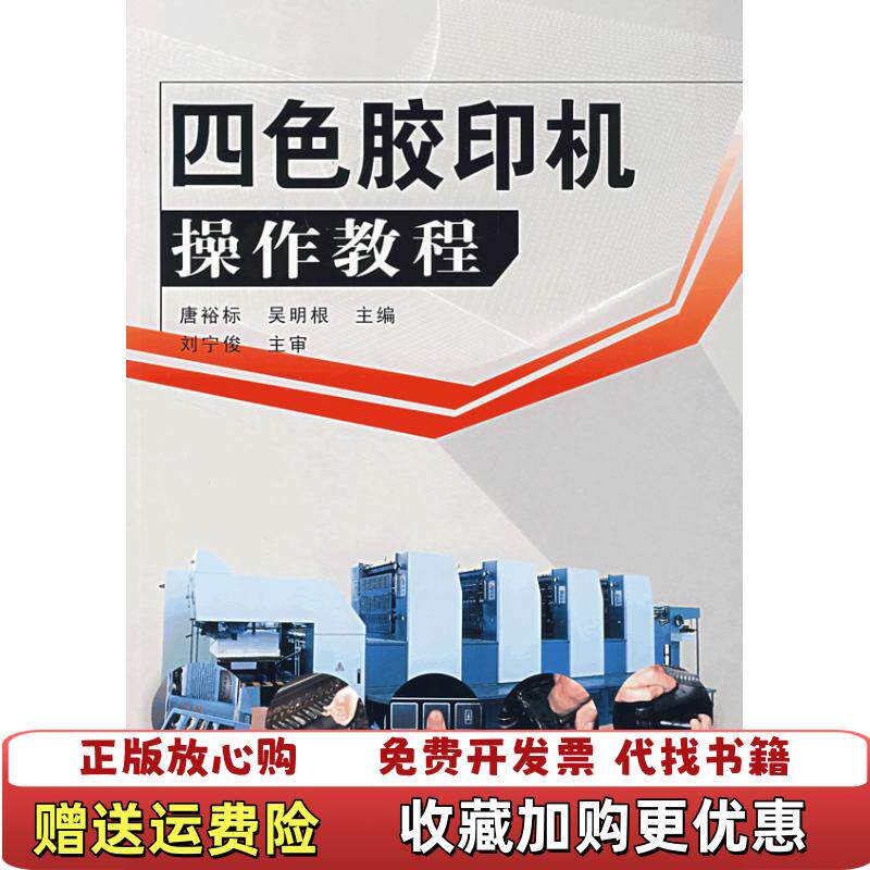 【正版图书】四色胶印机操作教程唐裕标吴明根编化学工业出版社9787122007117