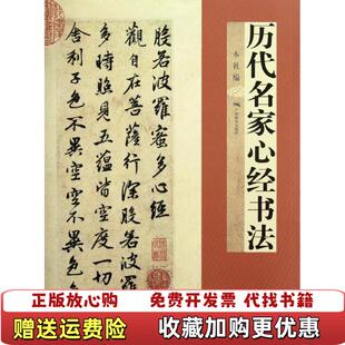 【正版图书】历代名家心经书法广西美术出版社 编广西美术出版社9787549403837