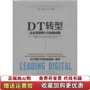 【正版图书】DT转型 企业互联网 行动路线图乔治韦斯特曼迪迪埃邦尼特安德鲁麦卡菲  著张纯  译中信出版社9787508