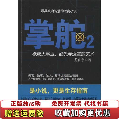 【正版图书】掌舵2政商圈子生存指南实图龙在宇著湖南文艺出版社9