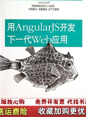 【正版图书】用AngularJS开发下一代Web应用BradSbyam Sesbadri  著大漠穷秋  译电子工业出版
