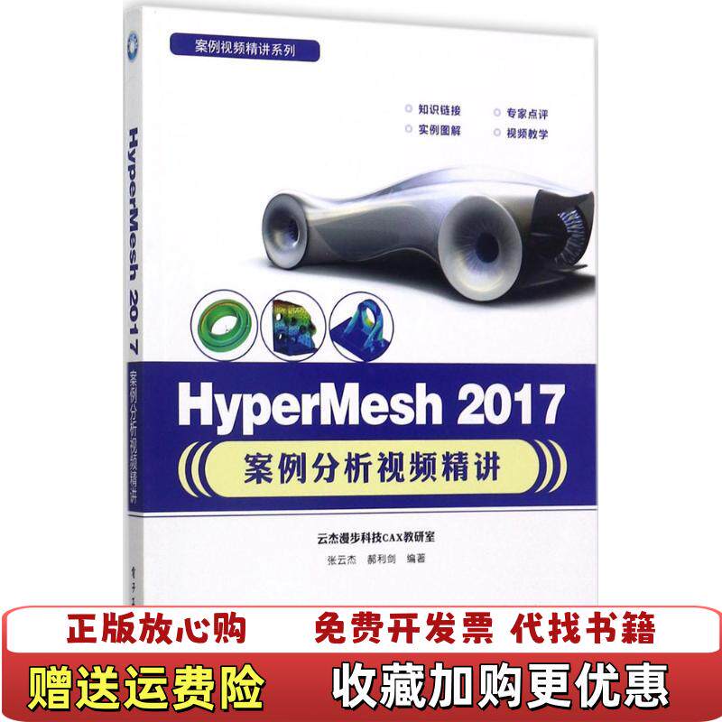 【正版图书】HyperMesh2017案例分析视频精讲张云杰郝利剑著9787121320620