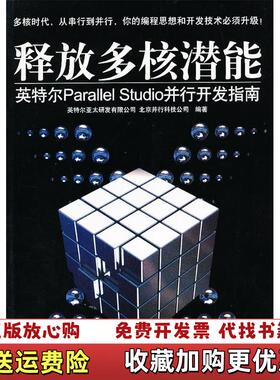 【正版图书】释放多核潜能英特尔ParallelStudio并行开发指南英特尔亚太研发有限公司并行科技编清华大学出版社97