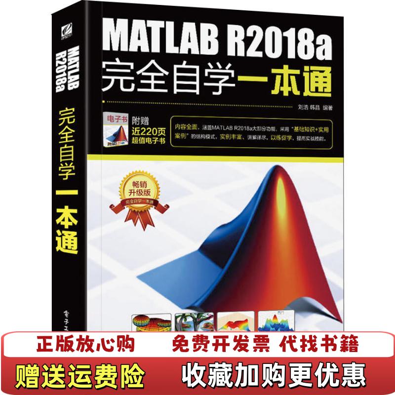 【正版图书】MATLAB R2018a完全自学一本通9787121353826刘浩电子工业出版社978712135382