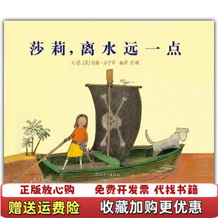 正版 译河北教育出版 图书 著宋珮 社9787543468917 莎莉离水远一点英约翰伯宁罕