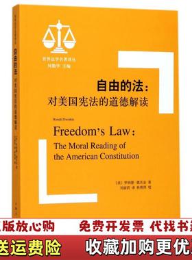 【正版图书】自由的法对美国宪法的道德解读世界法学名著译丛 内页干净何勤华 编刘丽君 译林燕萍 校上海人民出版社97872
