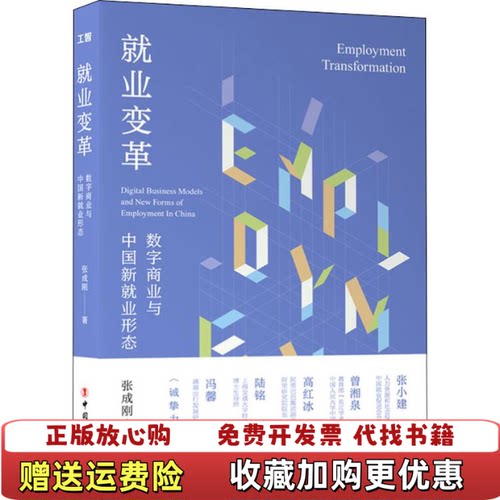 【正版图书】就业变革数字商业与中国新就业形态张成刚著中国工人出版社9787500872641