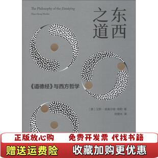 【正版图书】东西之道道德经与西方哲学德汉斯格奥尔格梅勒 著未读 出品北京联合出版有限公司9787559626745