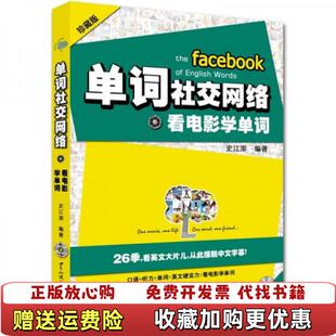 【正版图书】单词社交网络看电影学单词签名本史江澎  著世界知识出版社9787501241125