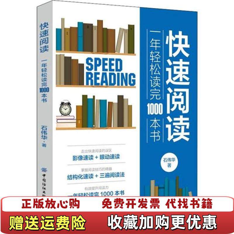 【正版图书】快速阅读 1年轻松读完1000本书石伟华中国纺织出版社9787518071999