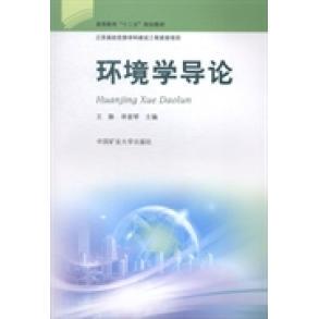 【正版书有笔记】环境学导论高等教育十二五规划教材王静单爱琴 著中国矿业大学出版社9787564619022