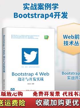 【正版图书】Bootstrap4Web设计与开发实战杨旺功清华大学出版社9787302554660