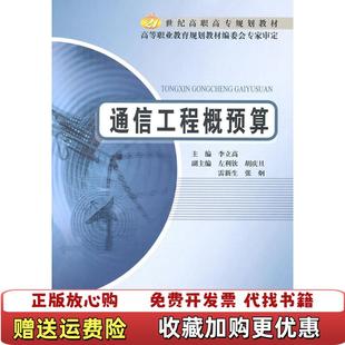 【正版图书】通信工程概预算21世纪高职高专规划教材李立高 编北京邮电大学出版社有限公司9787563519576