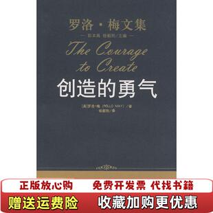 【正版图书】创造的勇气美罗洛梅Rollo May 著杨韶刚 译中国人民大学出版社9787300094168