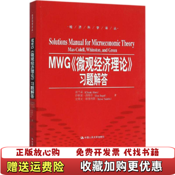 【正版图书】MWG微观经济理论习题解答原千晶伊利亚西格尔史蒂夫塔德利斯 著曹乾 译中国人民大学出版社9787300223063