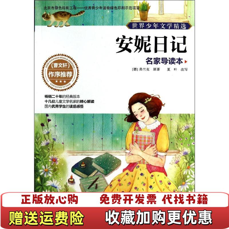 【正版图书】世界少年文学精选名家导读本 安妮日记德弗兰克 原 著夏叶 改写北京少年儿童出版社9787530138847