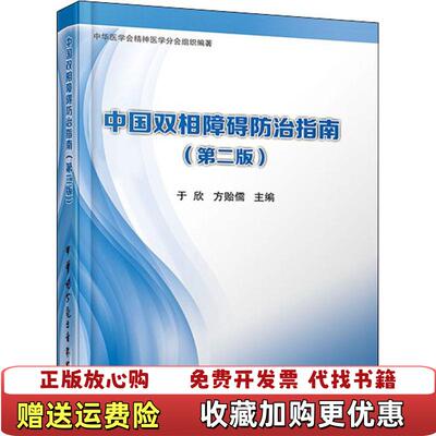 【正版图书】中国双相障碍防治指南于欣方贻儒  著中华医学电子音像出版社9787830050320