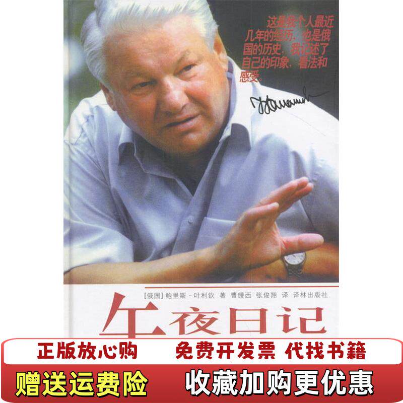 【正版图书】午夜日记叶利钦自传叶利钦著译林出版社9787806571972 - 实物图