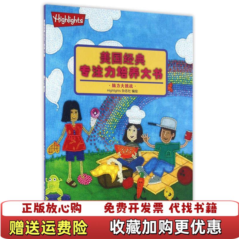 【正版图书】美国经典专注力培养大书脑力大挑战美Highlights杂志社  主编湖南少年儿童出版社9787556204182