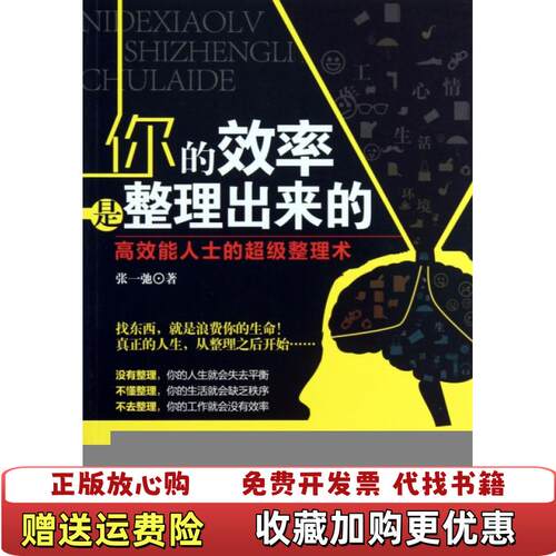 【正版图书】你的效率是整理出来的张一弛著中国商业出版社978750