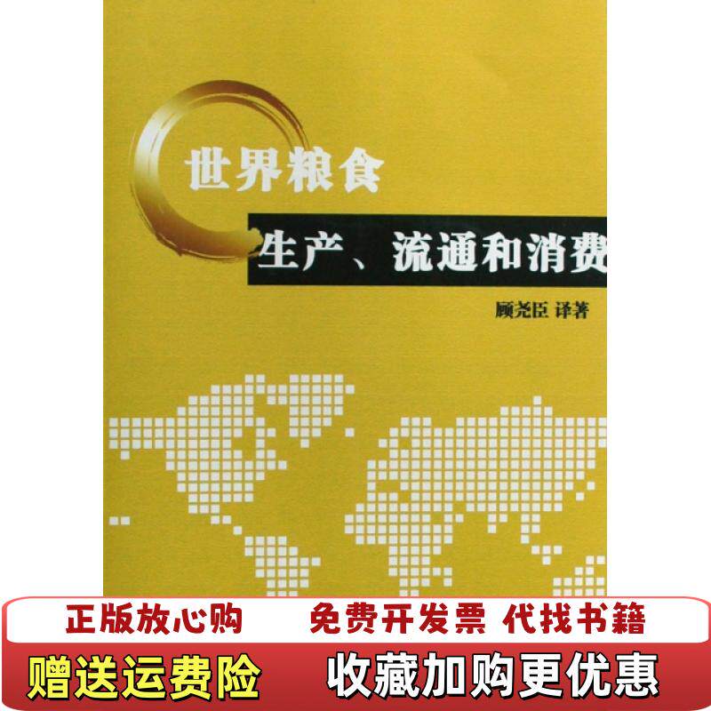 【正版图书】世界粮食生产 流通和消费顾尧臣  译中国财政经济出版社9787509510582