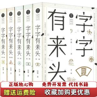 【正版图书】字字有来头 第3辑林藜上海三联书店9787542664396