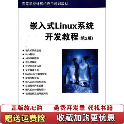 【正版图书】嵌入式Linux系统开发教程贺丹丹 著清华大学出版社9787302365044