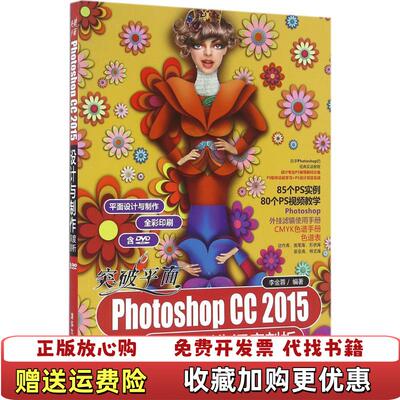 【正版图书】突破平面PhotoshopCC2015设计与制作深度剖析李金蓉9787302432593清华大学出版社李金蓉